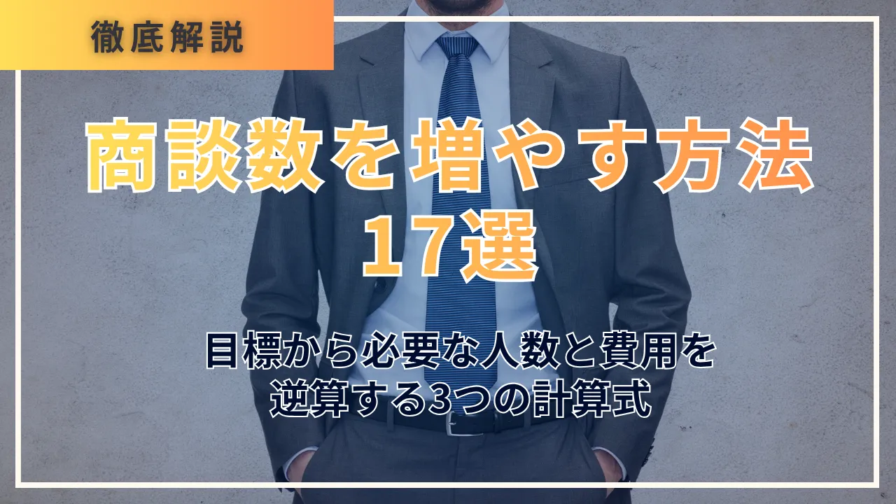 商談数を増やす方法17選・目標から必要な人数と費用を逆算する3つの計算式
